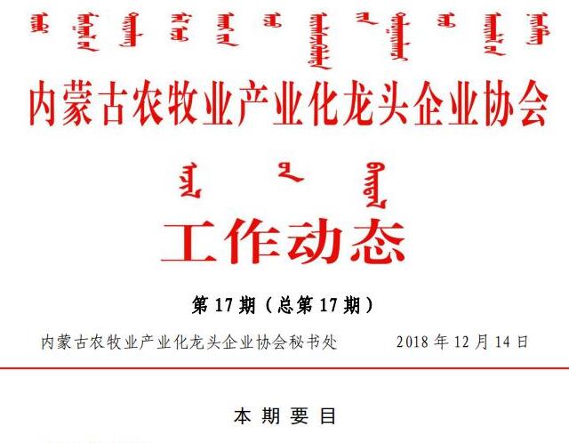 內蒙古農(nóng)牧業(yè)產(chǎn)業(yè)化龍頭企業(yè)協(xié)會工作動態(tài)第17期（總第17期)