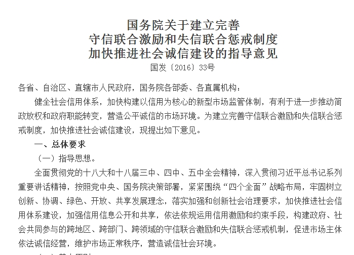 國務(wù)院關(guān)于建立完善 守信聯(lián)合激勵(lì)和失信聯(lián)合懲戒制度加快推進(jìn)社會(huì)誠信建設(shè)的指導(dǎo)意見
