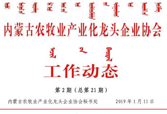 內蒙古農(nóng)牧業(yè)產(chǎn)業(yè)化龍頭企業(yè)協(xié)會工作動態(tài)第2期（總第21期)