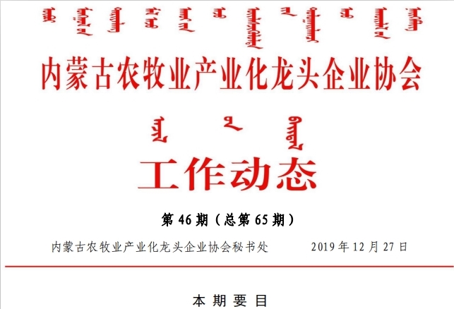 內蒙古農牧業(yè)產業(yè)化龍頭企業(yè)協會工作動態(tài)第46期（總第65期)