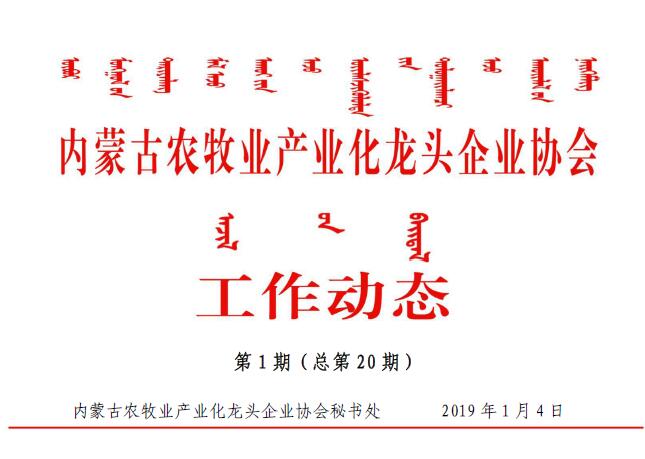 內蒙古農(nóng)牧業(yè)產(chǎn)業(yè)化龍頭企業(yè)協(xié)會工作動態(tài)第1期（總第20期)
