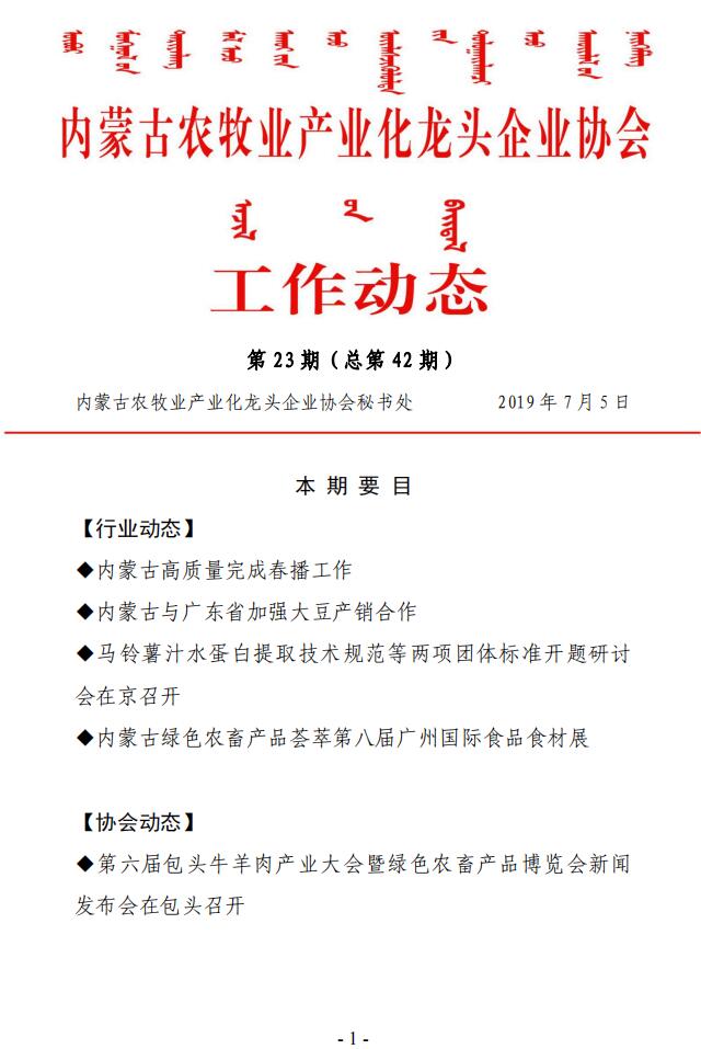 內(nèi)蒙古農(nóng)牧業(yè)產(chǎn)業(yè)化龍頭企業(yè)協(xié)會(huì)工作動(dòng)態(tài)第23期（總第42期)