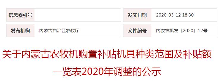 內(nèi)農(nóng)牧機發(fā)〔2020〕12號關(guān)于內(nèi)蒙古農(nóng)牧機購置補貼機具種類范圍及補貼額一覽表2020年調(diào)整的公示