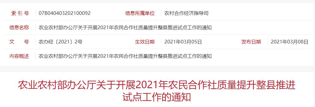 農(nóng)辦經(jīng)〔2021〕2號(hào) 農(nóng)業(yè)農(nóng)村部辦公廳關(guān)于開展2021年農(nóng)民合作社質(zhì)量提升整縣推進(jìn)試點(diǎn)工作的通知