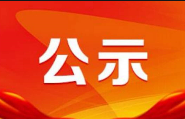關于玉米和馬鈴薯產業(yè)鏈擬確定“鏈主”企業(yè)的公示