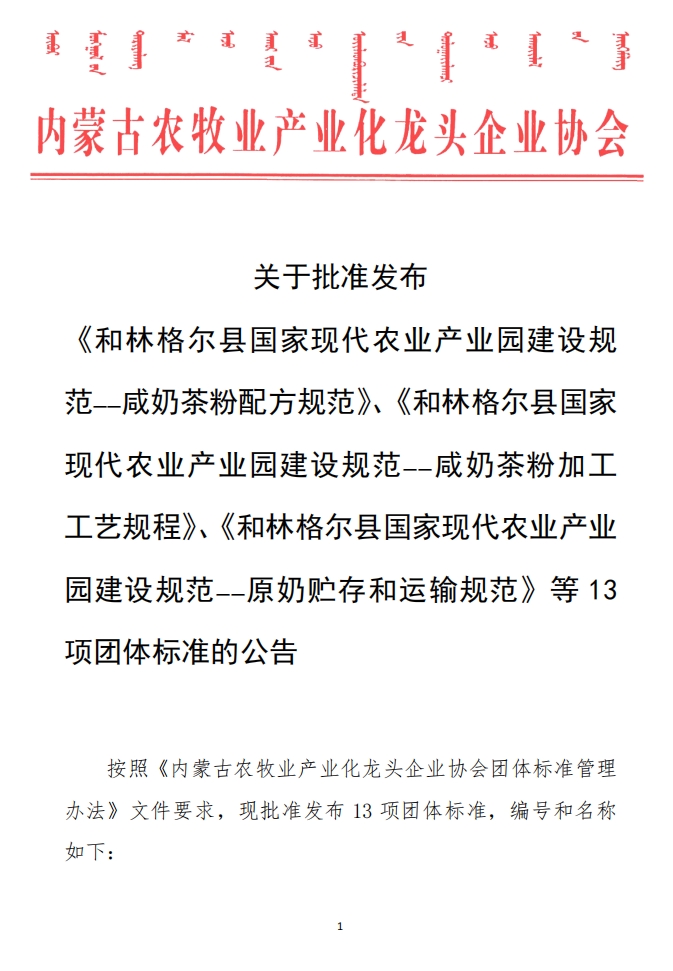 關(guān)于批準(zhǔn)發(fā)布 《和林格爾縣國家現(xiàn)代農(nóng)業(yè)產(chǎn)業(yè)園建設(shè)規(guī)范——咸奶茶粉配方規(guī)范》、《和林格爾縣國家現(xiàn)代農(nóng)業(yè)產(chǎn)業(yè)園建設(shè)規(guī)范——咸奶茶粉加工工藝規(guī)程》、《和林格爾縣國家現(xiàn)代農(nóng)業(yè)產(chǎn)業(yè)園建設(shè)規(guī)范——原奶貯存和運輸規(guī)范》等13項團體標(biāo)準(zhǔn)的公告