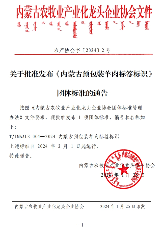 關(guān)于批準(zhǔn)發(fā)布《內(nèi)蒙古預(yù)包裝羊肉標(biāo)簽標(biāo)識》團體標(biāo)準(zhǔn)的通告