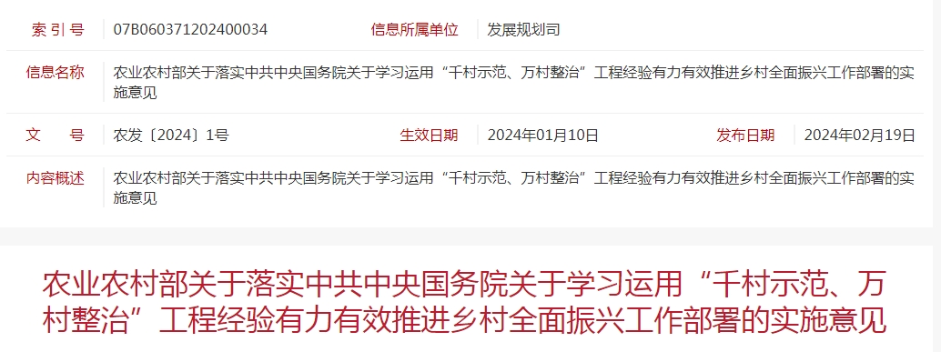 農(nóng)業(yè)農(nóng)村部關于落實中共中央國務院關于學習運用“千村示范、萬村整治”工程經(jīng)驗有力有效推進鄉(xiāng)村全面振興工作部署的實施意見