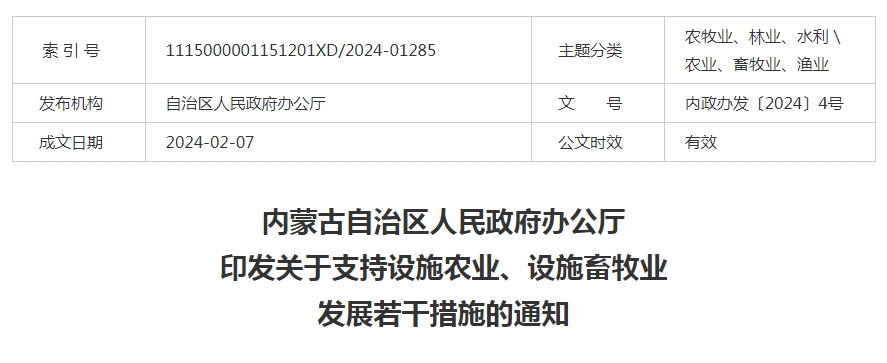內(nèi)蒙古自治區(qū)人民政府辦公廳印發(fā)關于支持設施農(nóng)業(yè)、設施畜牧業(yè)發(fā)展若干措施的通知
