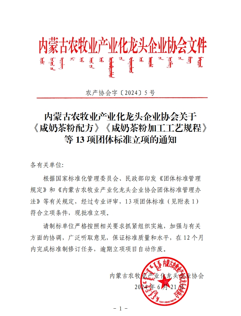 內(nèi)蒙古農(nóng)牧業(yè)產(chǎn)業(yè)化龍頭企業(yè)協(xié)會關(guān)于《咸奶茶粉配方》《咸奶茶粉加工工藝規(guī)程》等13項團體標(biāo)準(zhǔn)立項的通知