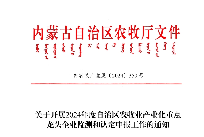 關于開展2024年度自治區(qū)農(nóng)牧業(yè)產(chǎn)業(yè)化重點龍頭企業(yè)監(jiān)測和認定申報工作的通知