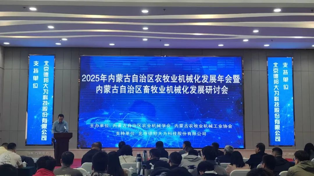 2025年內(nèi)蒙古自治區(qū)農(nóng)牧業(yè)機(jī)械化發(fā)展年會暨內(nèi)蒙古自治區(qū)畜牧業(yè)機(jī)械化發(fā)展研討會隆重召開