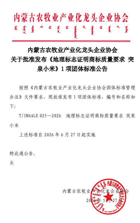 內(nèi)蒙古農(nóng)牧業(yè)產(chǎn)業(yè)化龍頭企業(yè)協(xié)會 關(guān)于批準(zhǔn)發(fā)布《地理標(biāo)志證明商標(biāo)質(zhì)量要求 突泉小米》1項團體標(biāo)準(zhǔn)公告